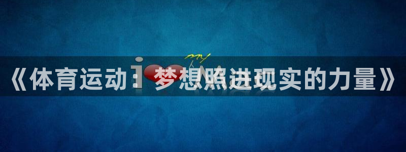 球客岛