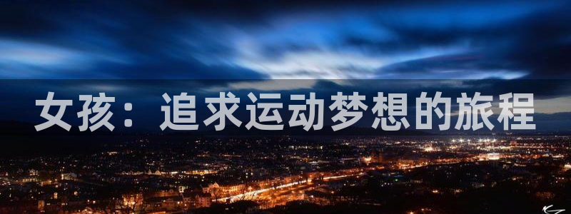 球客岛