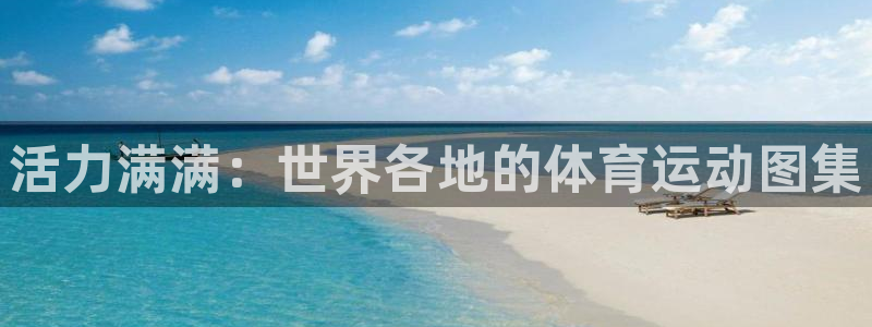 球客岛